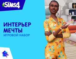 The Sims 4: Интерьер мечты