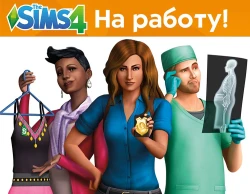 The Sims 4. На работу