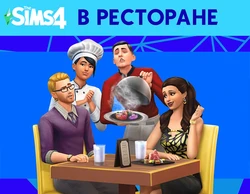 The Sims 4: В ресторане