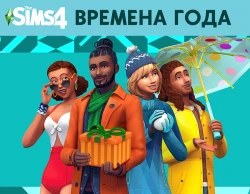 The Sims 4. Времена года