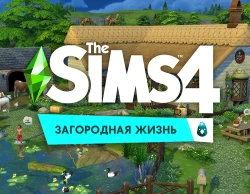 The Sims 4. Загородная жизнь