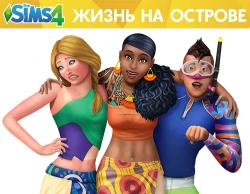 The Sims 4. Жизнь на острове