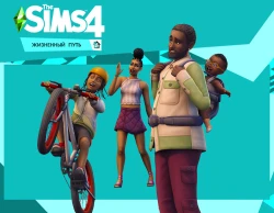 The Sims 4. Жизненный путь