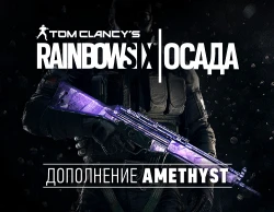 Tom Clancys Rainbow Six Осада - Amethyst DLC