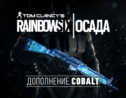 Tom Clancys Rainbow Six Осада - Cobalt DLC