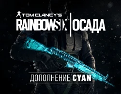 Tom Clancys Rainbow Six Осада - Cyan DLC