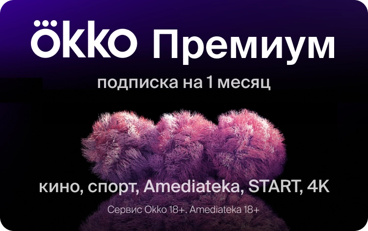 Подписка Okko: Премиум или СберПрайм, что выбрать и как активировать код