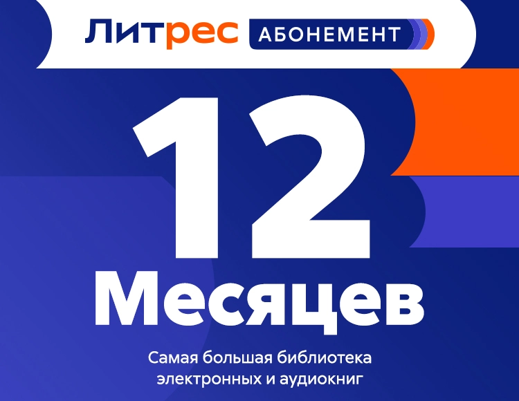 Абонемент ЛитРес (12 месяцев)