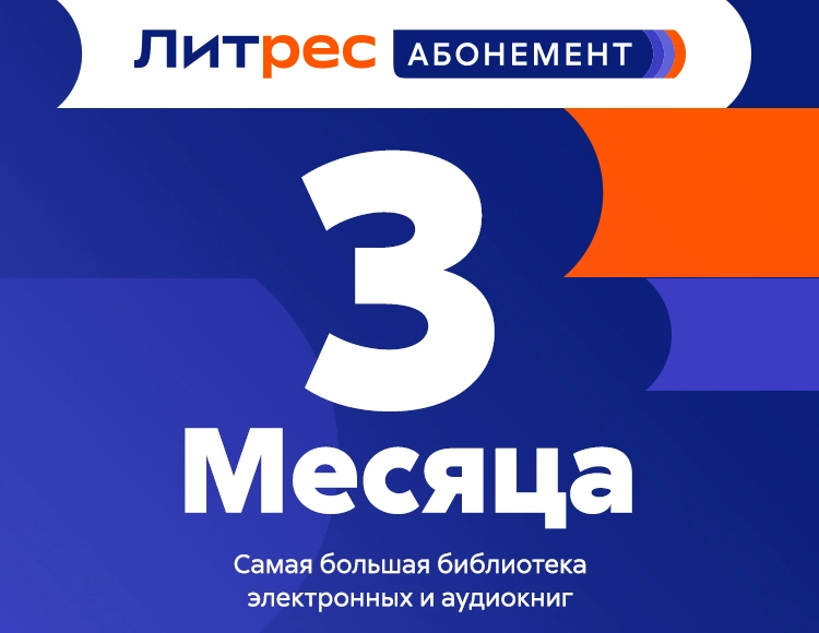 Абонемент ЛитРес (3 месяца)