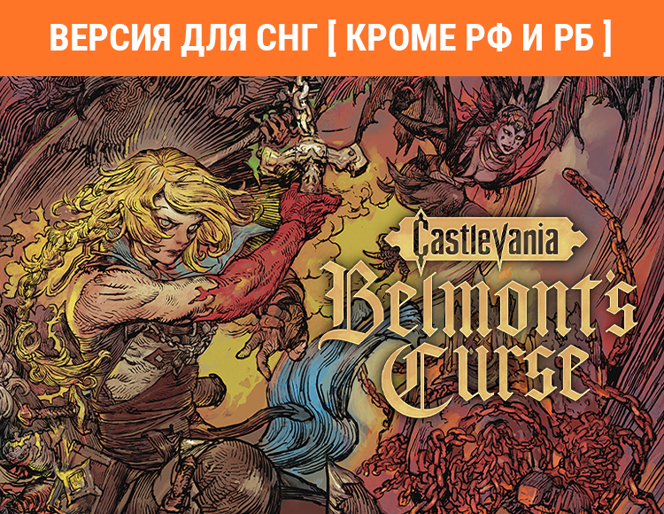 Castlevania: Belmont's Curse (Версия для СНГ [ Кроме РФ и РБ ])