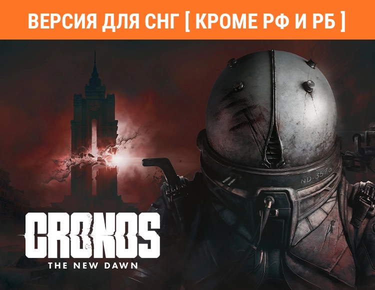 Cronos: The New Dawn (Версия для СНГ [ Кроме РФ и РБ ])