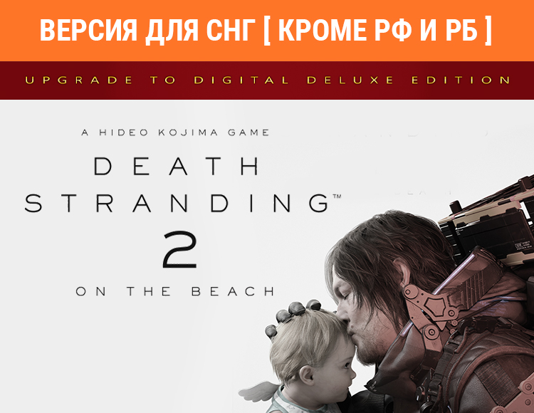 Death Stranding 2: On The Beach - Upgrade to Digital Deluxe Edition (Версия для СНГ [ Кроме РФ и РБ ]) DLC