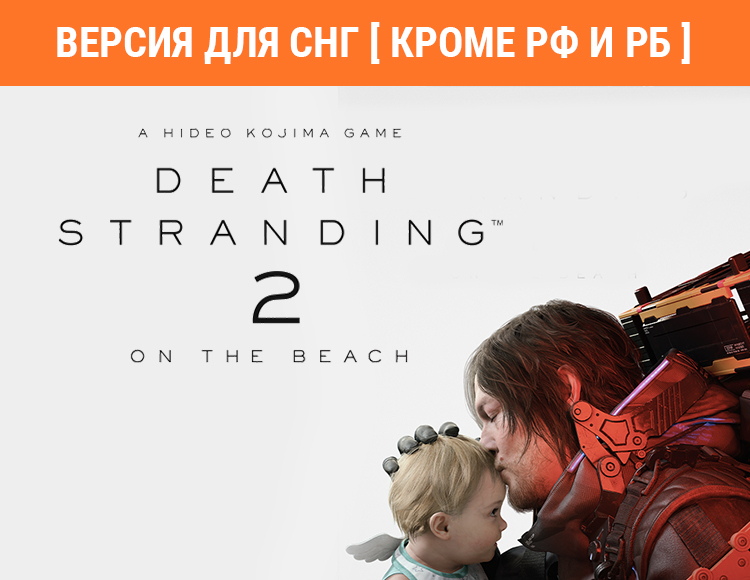 Death Stranding 2: On The Beach (Версия для СНГ [ Кроме РФ и РБ ]) (Предзаказ)