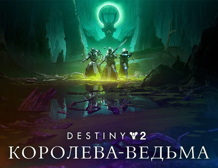 Купить игру стим Destiny 2: The Witch Queen