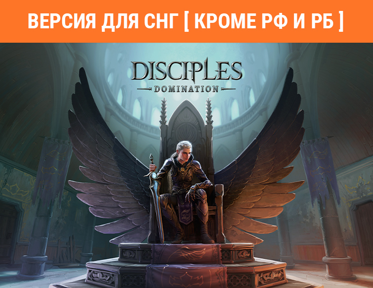 Disciples: Domination (Версия для СНГ [ Кроме РФ и РБ ])