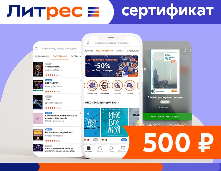 Электронный сертификат ЛитРес - 500 рублей