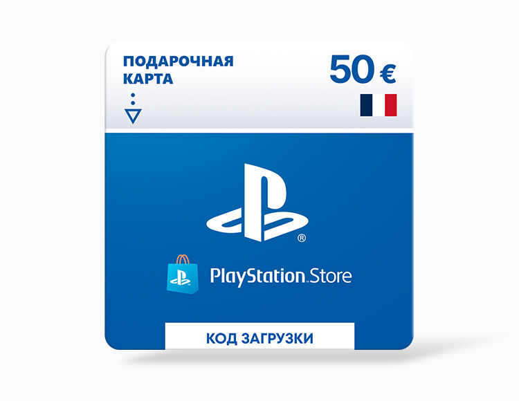 Карта оплаты PlayStation Store 50 EUR France [Цифровая версия]