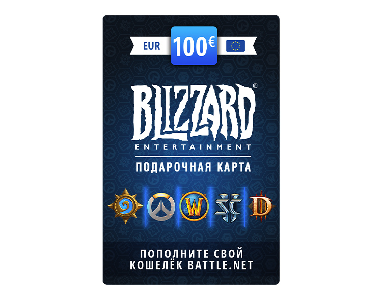 Карта пополнения баланса Battle net 100 EUR (EU) [Цифровая версия]