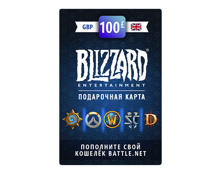 Карта пополнения баланса Battle net 100 GBP (GBR) [Цифровая версия]