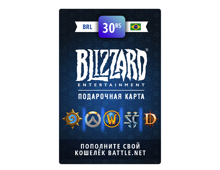 Карта пополнения баланса Battle net 30 BRL (BR) [Цифровая версия]
