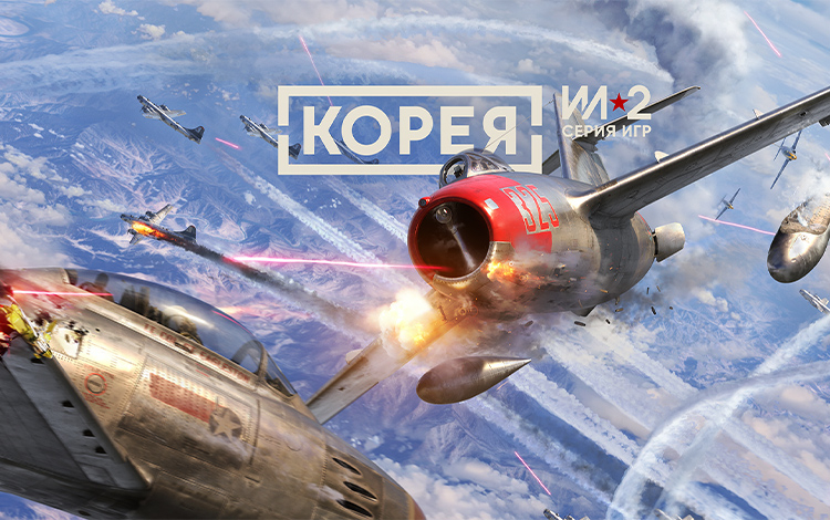 Корея. Серия Ил-2