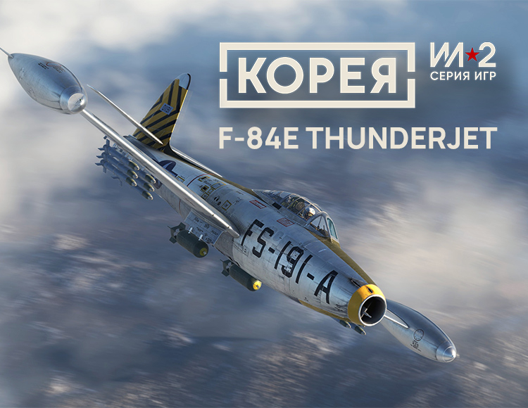 Корея. Серия Ил-2: Коллекционный самолёт F-84E Thunderjet DLC
