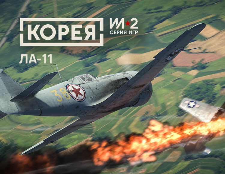 Корея. Серия Ил-2: Коллекционный самолёт Ла-11 DLC