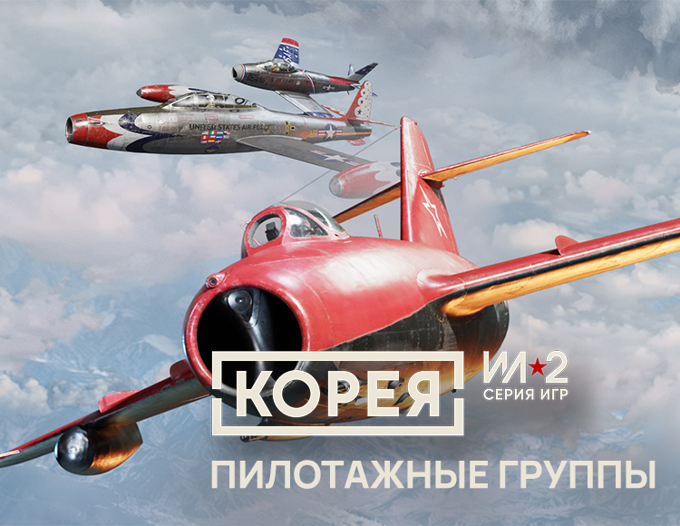 Корея. Серия Ил-2: Уникальные схемы окраски «Пилотажные группы» DLC