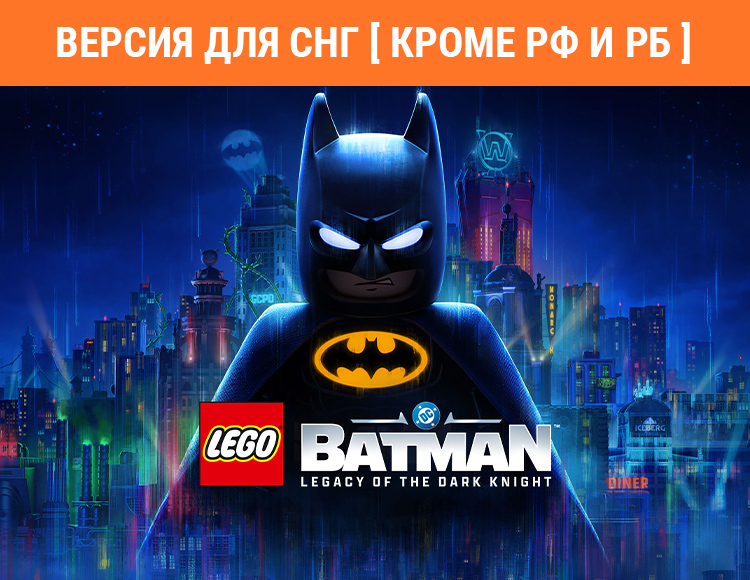 LEGO Batman: Legacy of the Dark Knight (Версия для СНГ [ Кроме РФ и РБ ]) (Предзаказ)