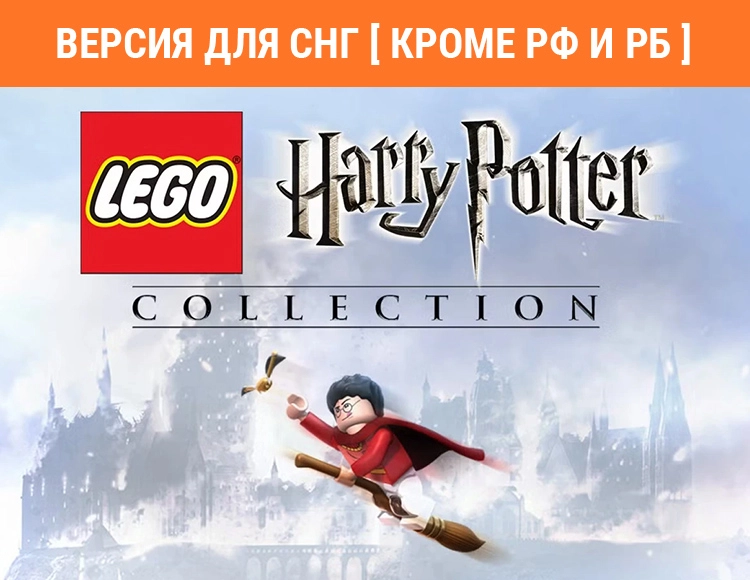 Купить игру стим LEGO Harry Potter Collection (Версия для СНГ [ Кроме РФ и РБ ])