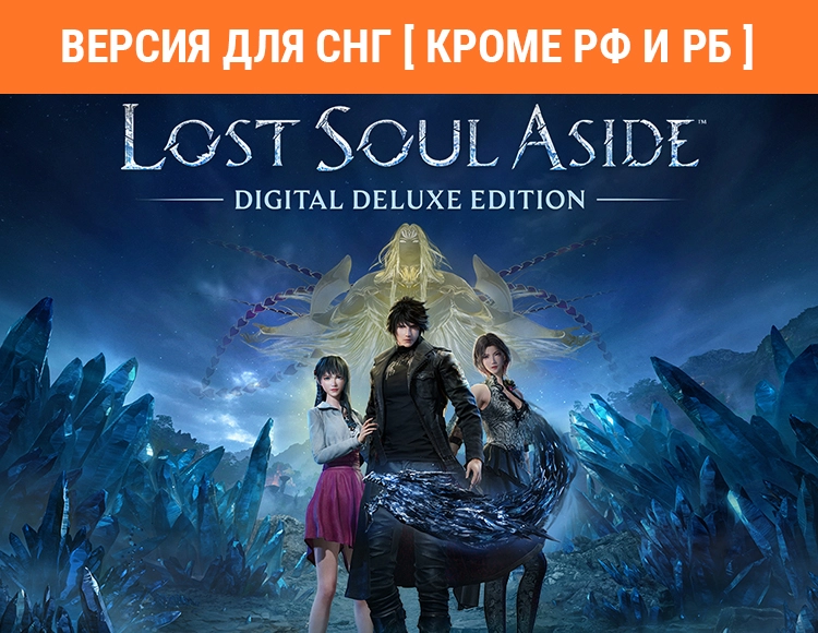 Lost Soul Aside Digital Deluxe Edition (Версия для СНГ [ Кроме РФ и РБ ])