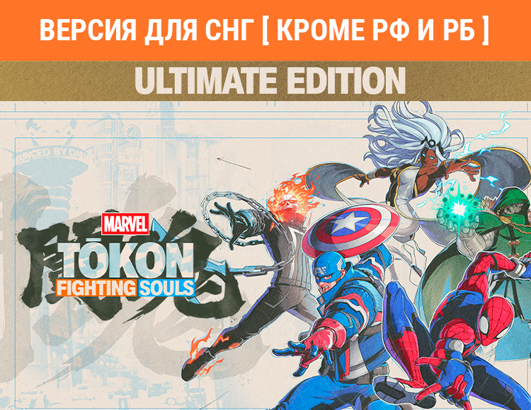MARVEL Tōkon: Fighting Souls - Ultimate Edition (Версия для СНГ [ Кроме РФ и РБ ]) (Предзаказ)