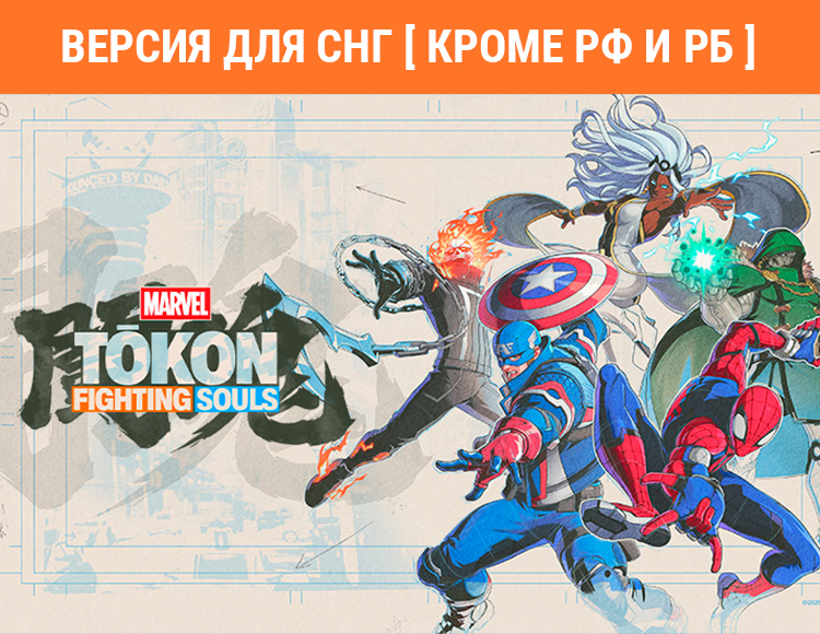 MARVEL Tōkon: Fighting Souls (Версия для СНГ [ Кроме РФ и РБ ]) (Предзаказ)