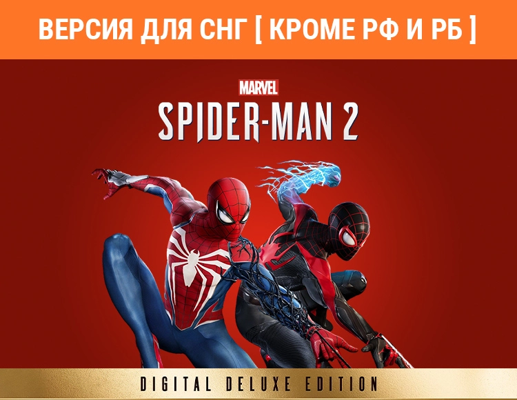 Marvel’s Spider-Man 2 - Digital Deluxe Edition (Версия для СНГ [ Кроме РФ и РБ ])