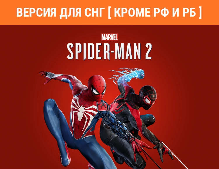 Marvel’s Spider-Man 2 (Версия для СНГ [ Кроме РФ и РБ ])