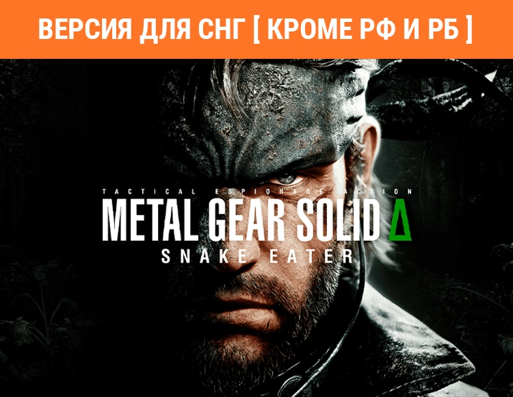 Metal Gear Solid Δ: Snake Eater (Версия для СНГ [ Кроме РФ и РБ ])