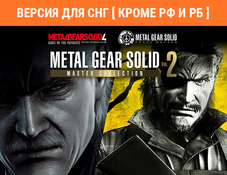 Metal Gear Solid: Master Collection Vol. 2 (Версия для СНГ [ Кроме РФ и РБ ]) (Предзаказ)