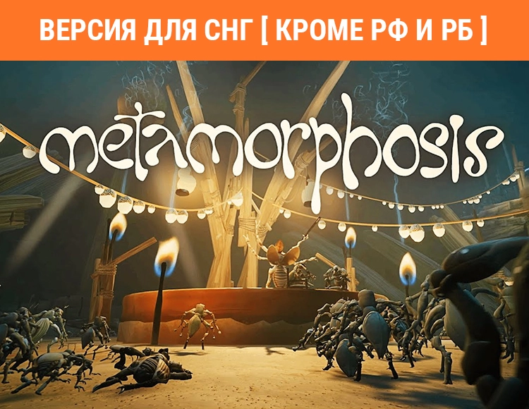 Купить игру стим Metamorphosis (Версия для СНГ [Кроме РФ и РБ])