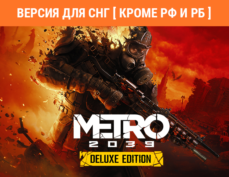 Metro 2039 - Deluxe Edition (Версия для СНГ [ Кроме РФ и РБ ]) (Предзаказ)
