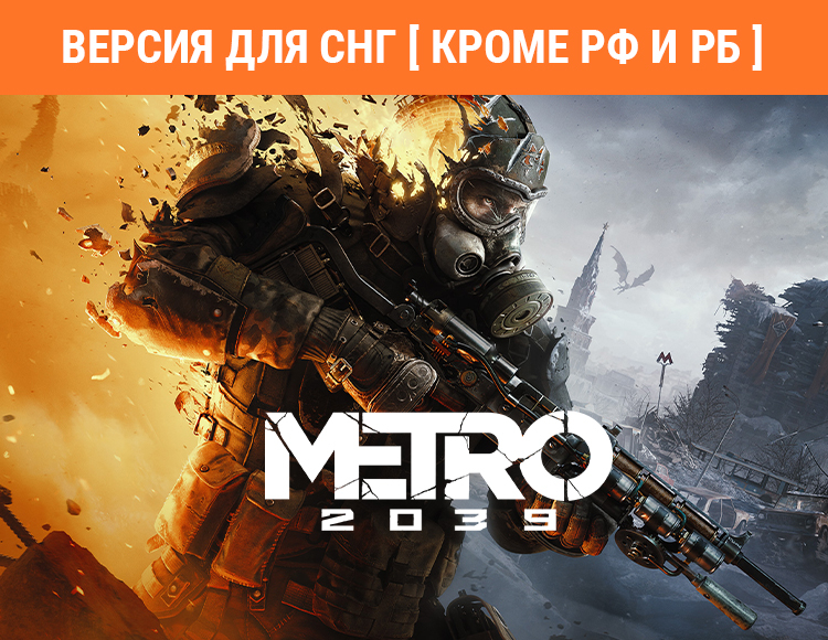 Metro 2039 (Версия для СНГ [ Кроме РФ и РБ ]) (Предзаказ)