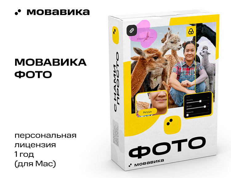 Мовавика Фото для Мас (персональная лицензия, годовая подписка)