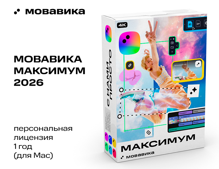 Мовавика Максимум 2026 для Мас (персональная лицензия, годовая подписка)