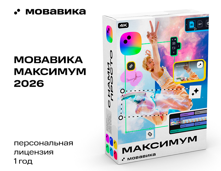 Мовавика Максимум 2026 (персональная лицензия, годовая подписка)
