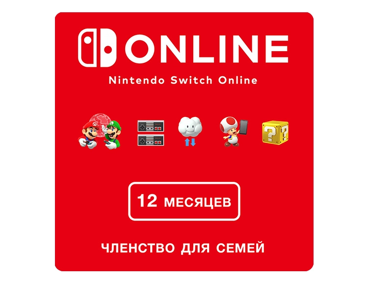 Nintendo Switch Online (Членство для семей - 12 месяцев) (Цифровая версия) (EU)