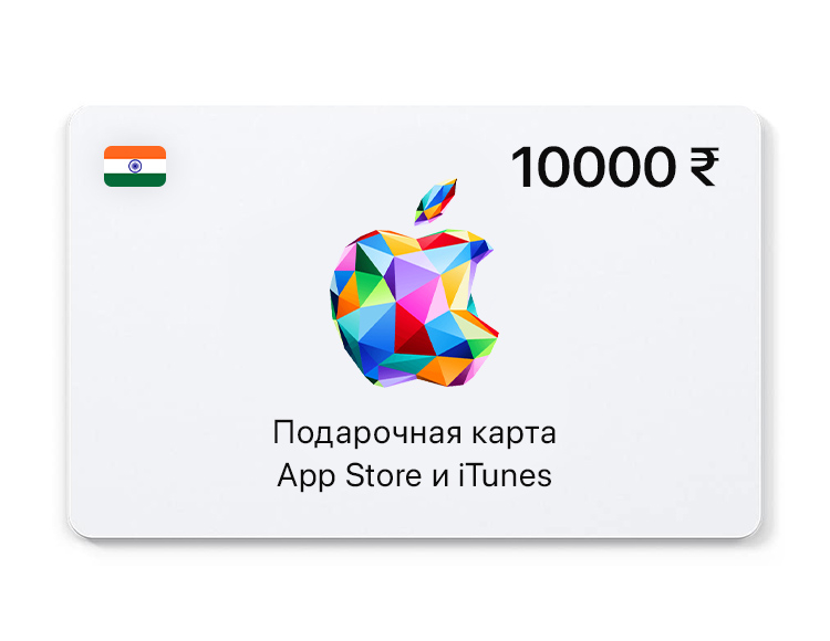 Подарочная карта App Store и iTunes - 10000 INR (IN) [Цифровая версия]