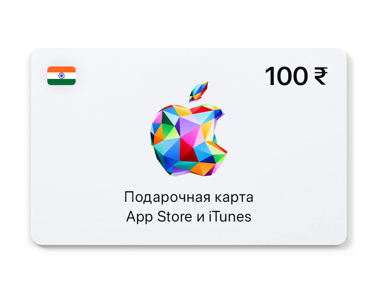 Подарочная карта App Store и iTunes - 100 INR (IN) [Цифровая версия]