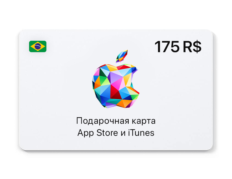Подарочная карта App Store и iTunes - 175 BRL (BR) [Цифровая версия]