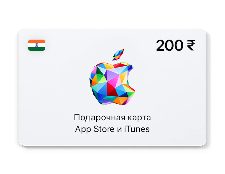 Подарочная карта App Store и iTunes - 200 INR (IN) [Цифровая версия]