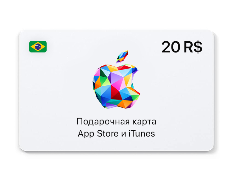 Подарочная карта App Store и iTunes - 20 BRL (BR) [Цифровая версия]