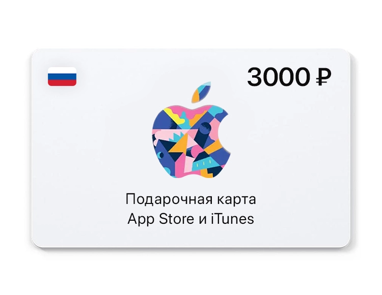 Подарочная карта App Store и iTunes - 3000 руб. (Россия) [Цифровая версия]